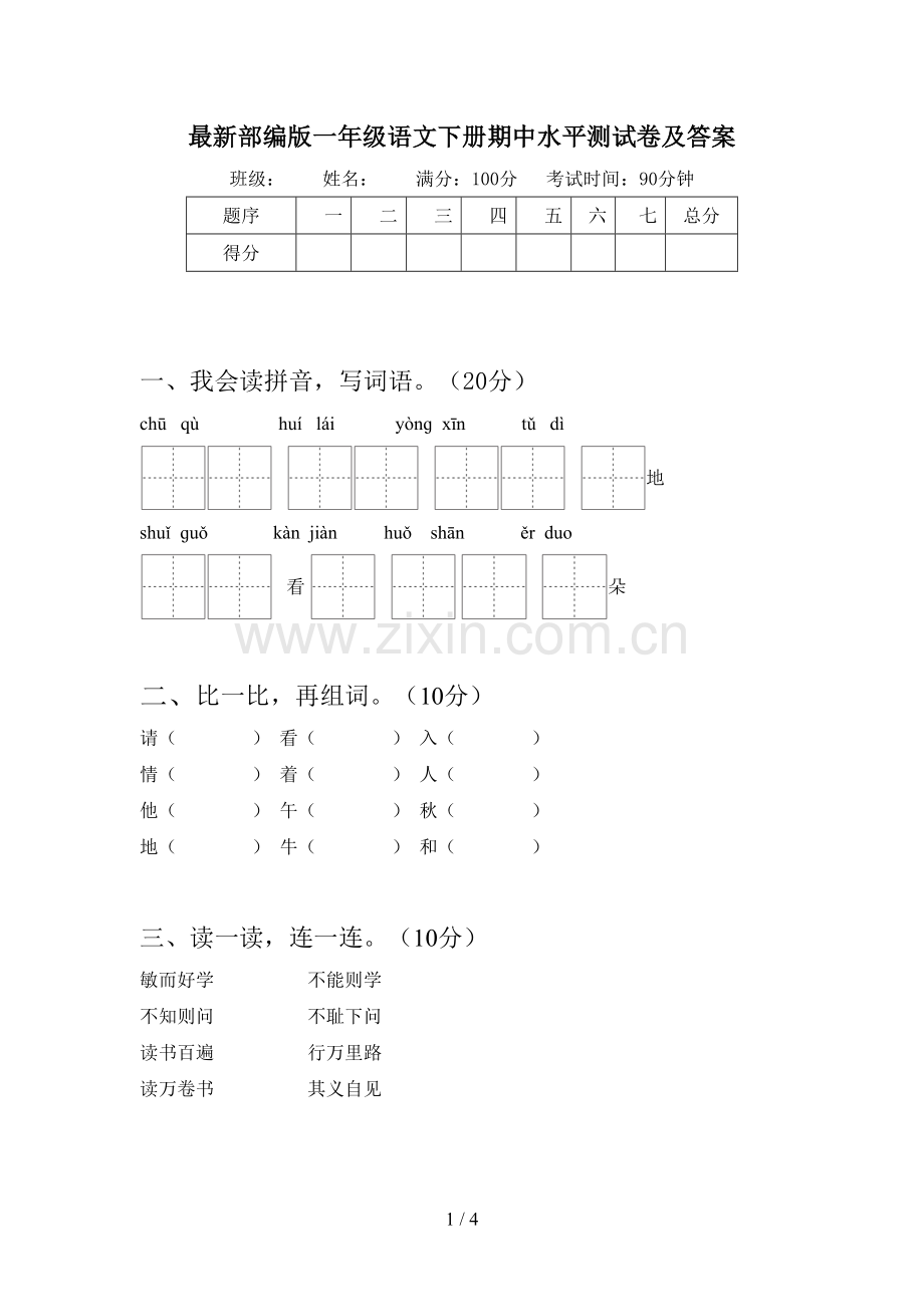 部编版一年级语文下册期中水平测试卷及答案.doc_第1页