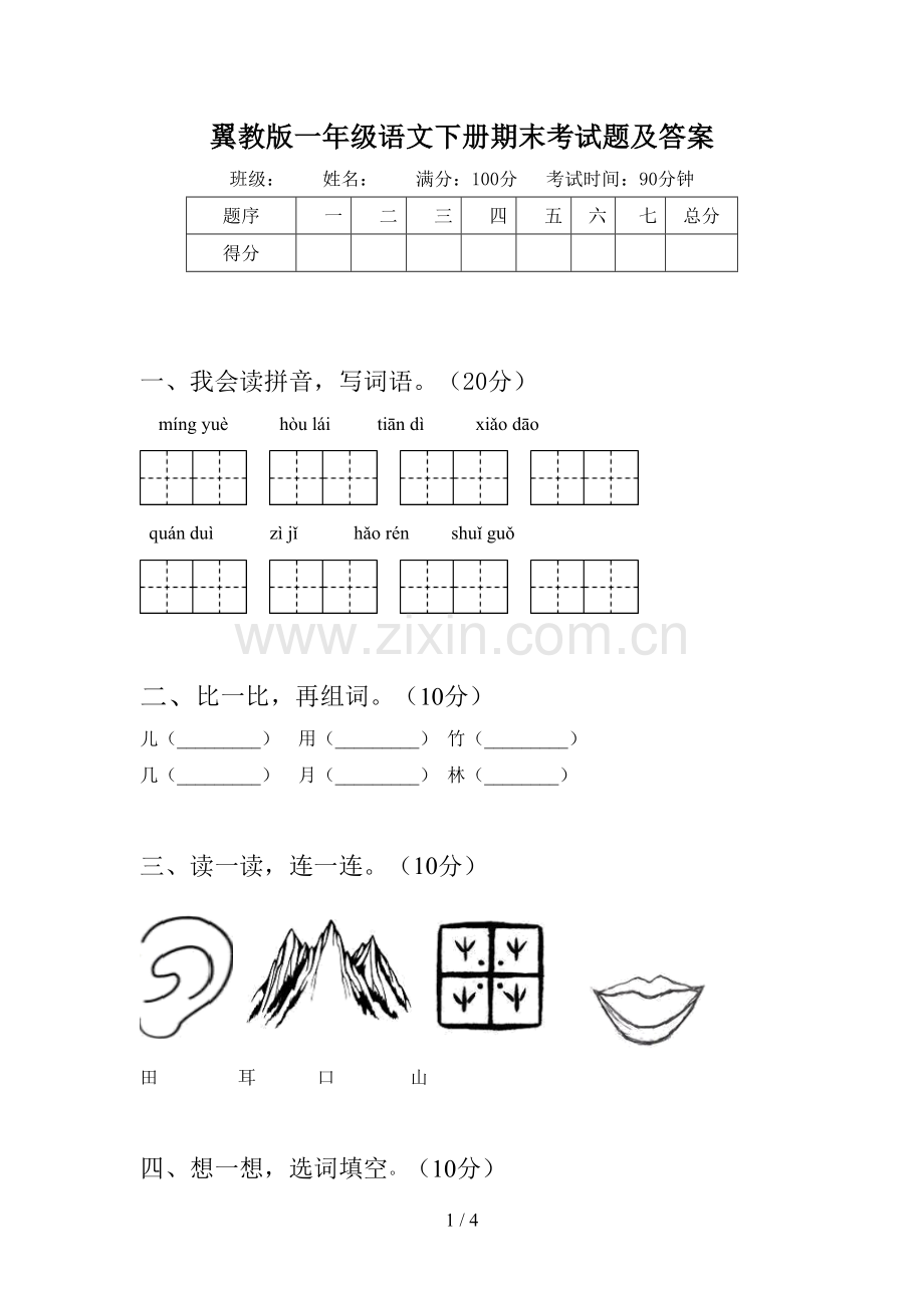 翼教版一年级语文下册期末考试题及答案.doc_第1页