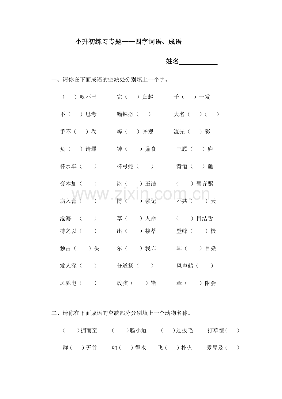 2023年小升初成语四字词语练习.docx_第1页