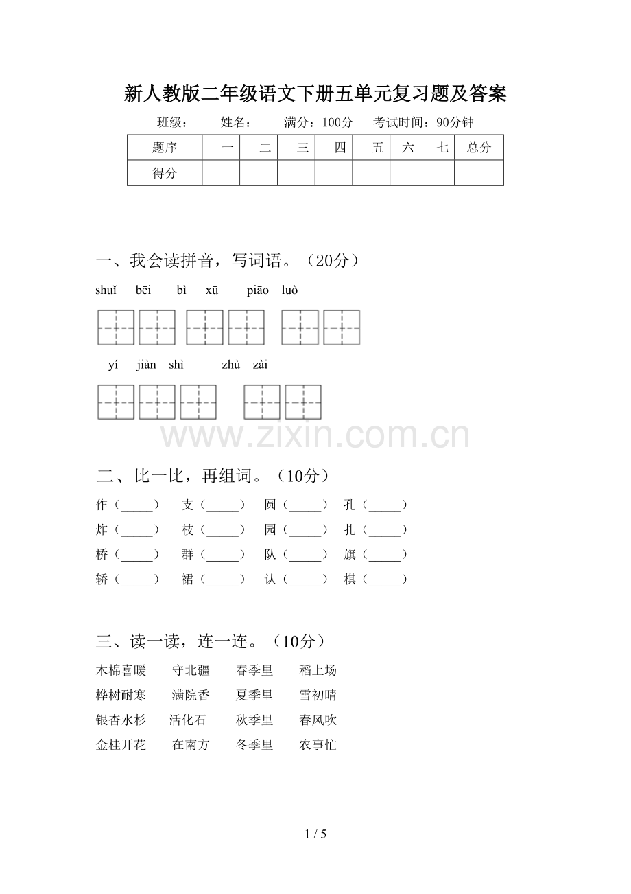 新人教版二年级语文下册五单元复习题及答案.doc_第1页