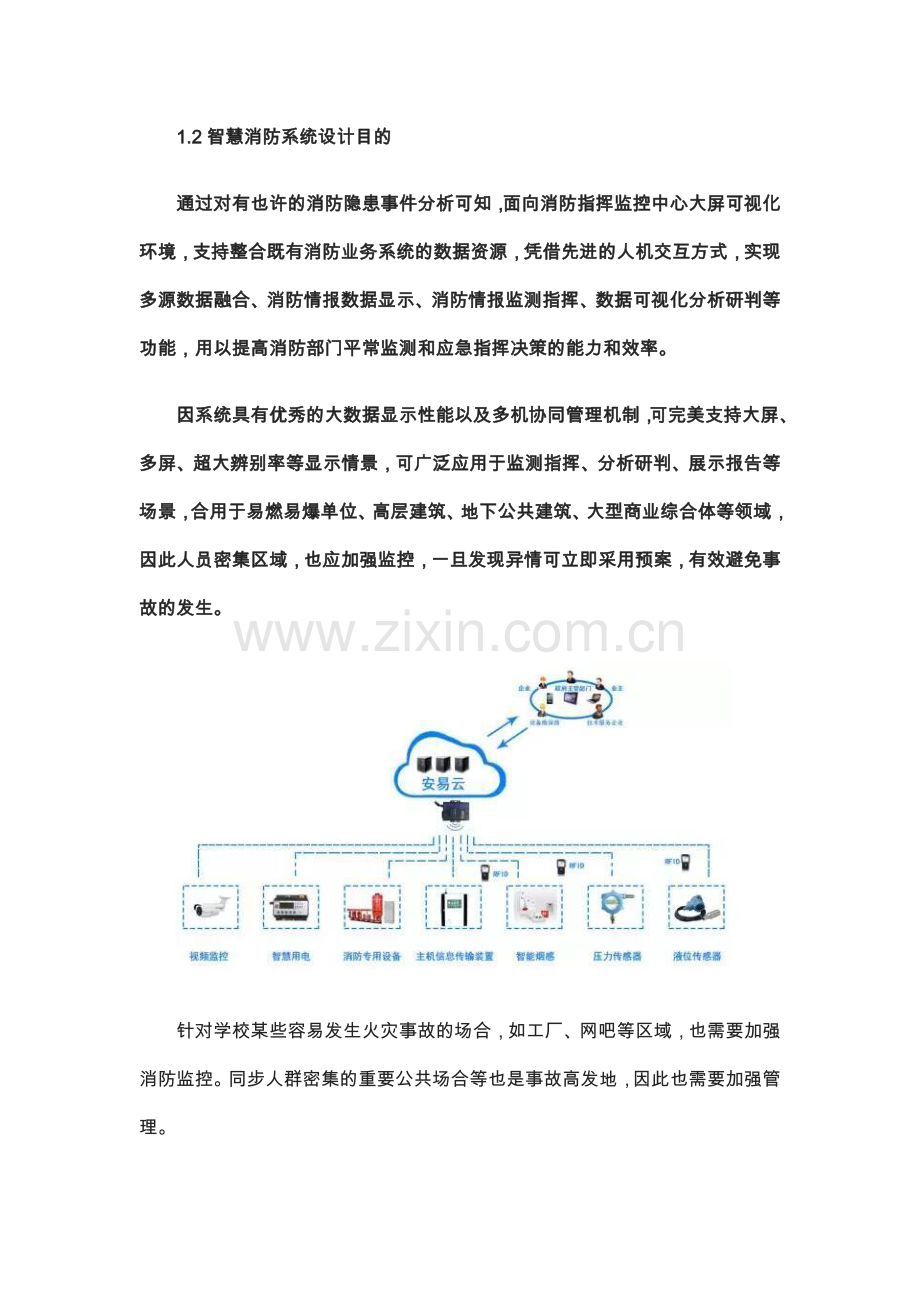 智慧消防项目方案安消云智慧消防可视化系统项目解决方案.doc_第2页