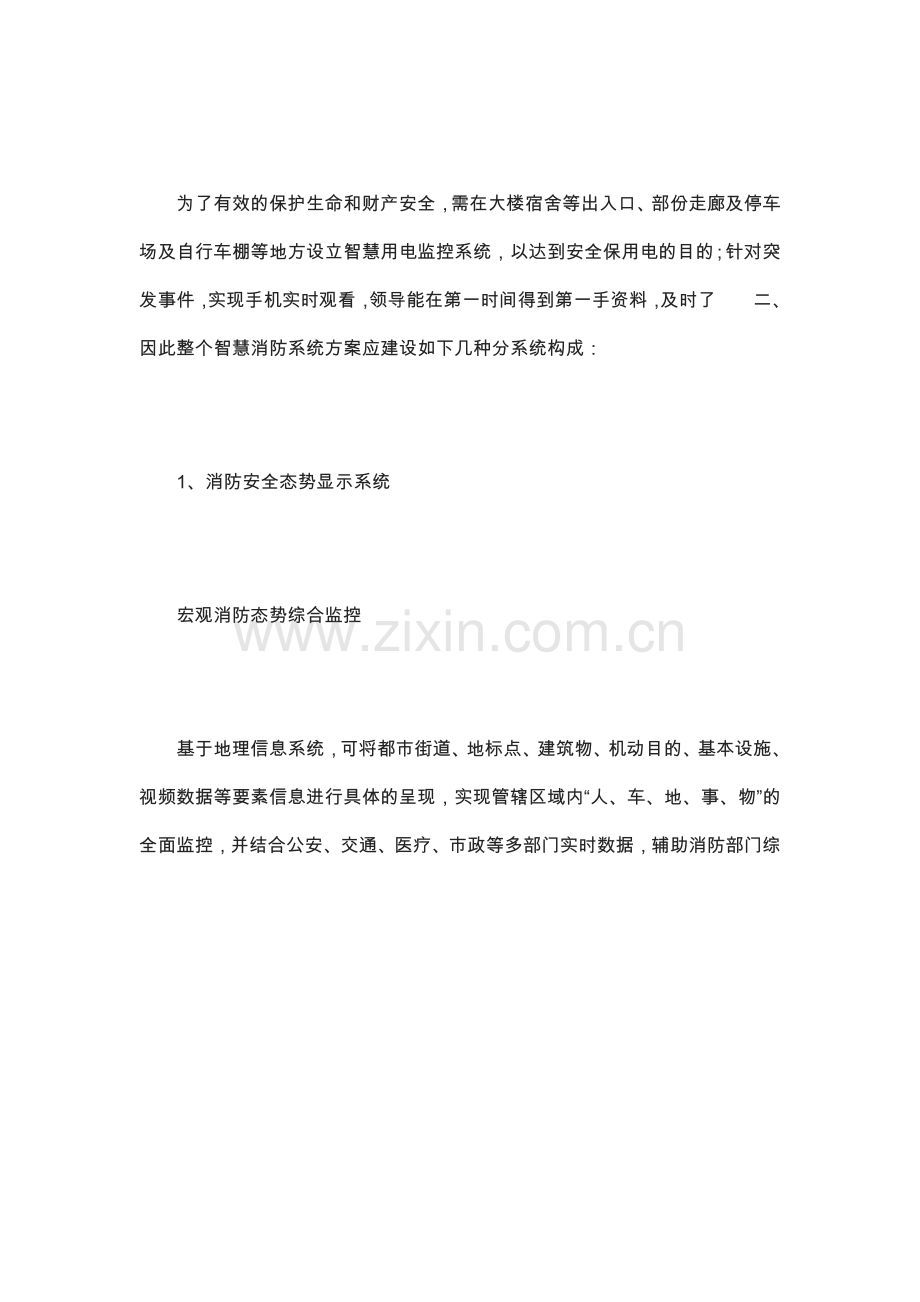 智慧消防项目方案安消云智慧消防可视化系统项目解决方案.doc_第3页