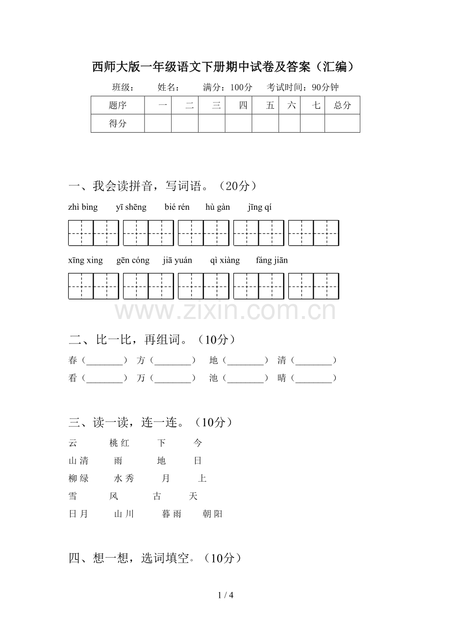 西师大版一年级语文下册期中试卷及答案(汇编).doc_第1页