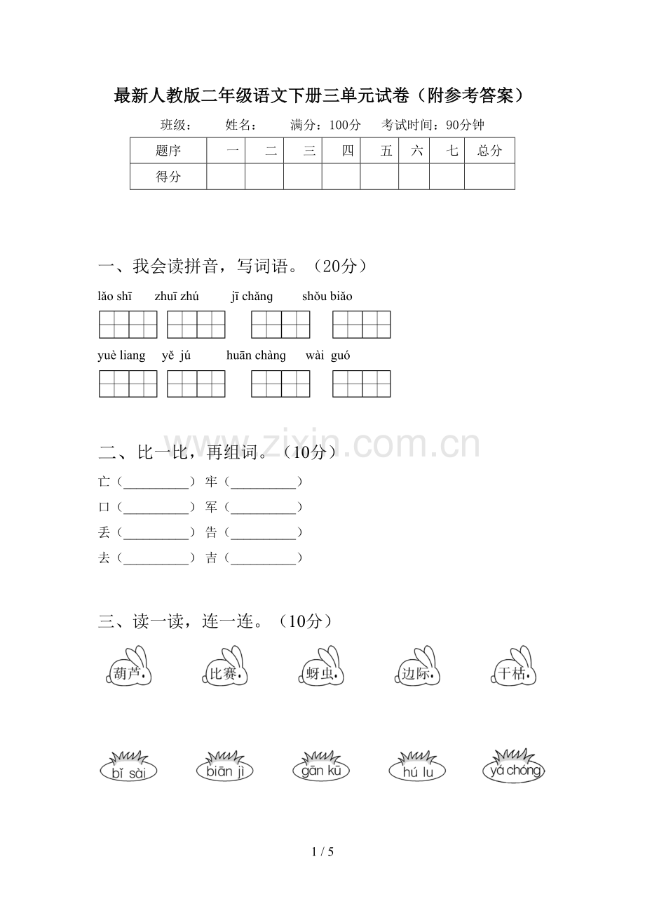 人教版二年级语文下册三单元试卷(附参考答案).doc_第1页