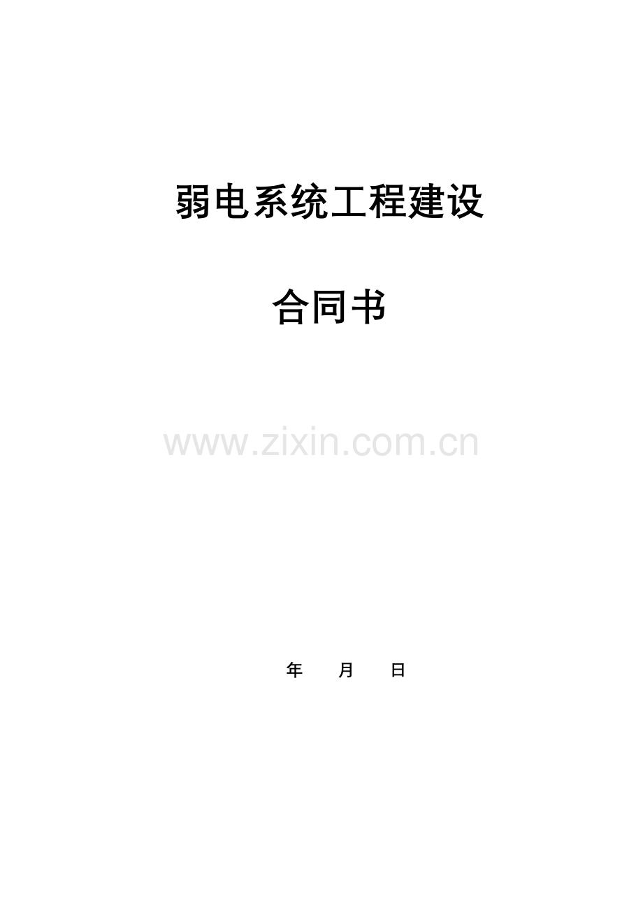 弱电系统工程建设合同.doc_第1页