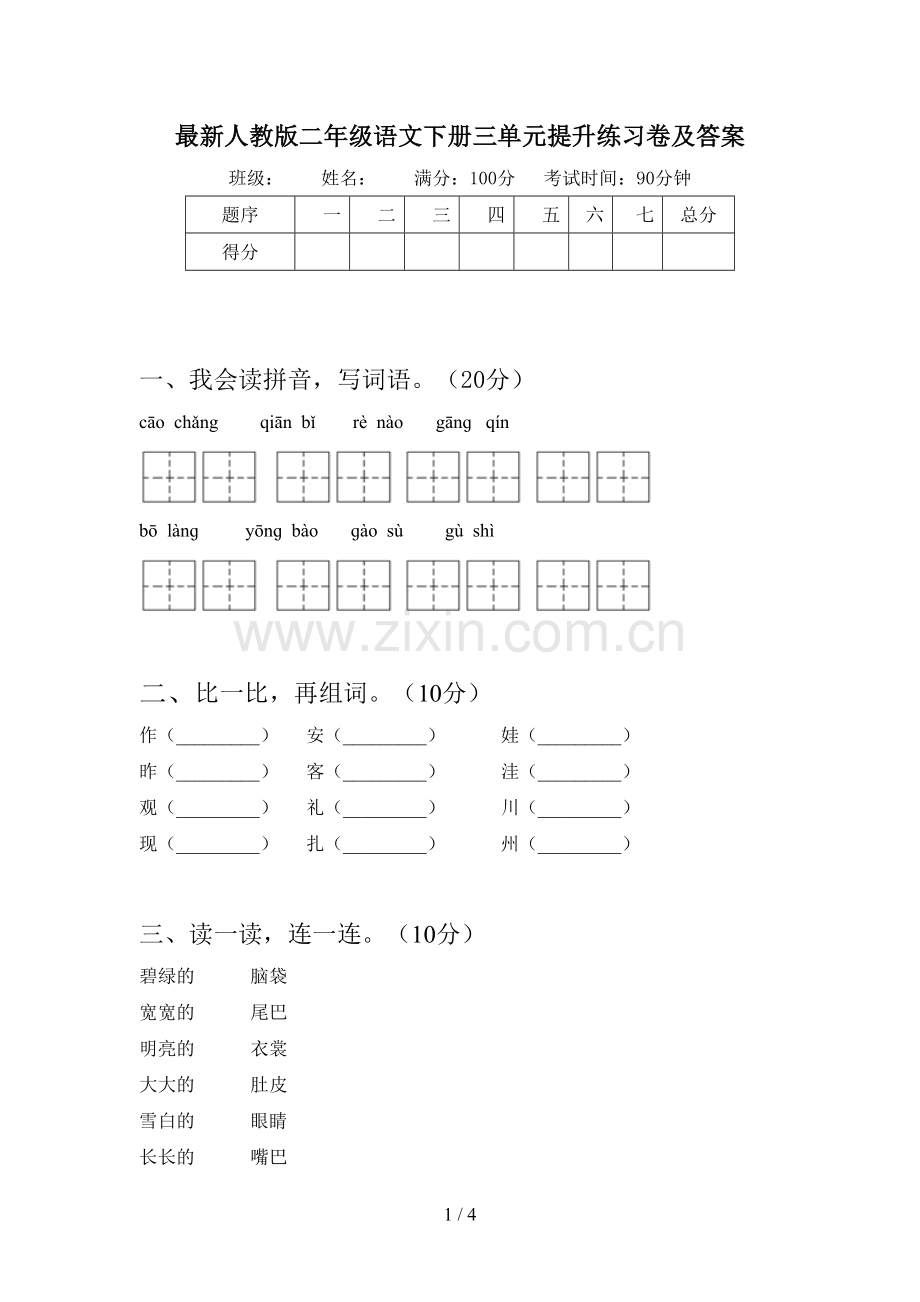 人教版二年级语文下册三单元提升练习卷及答案.doc_第1页