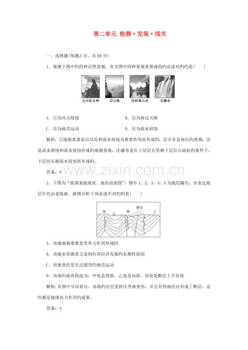 高中地理第二单元检测发现闯关鲁教版必修.doc