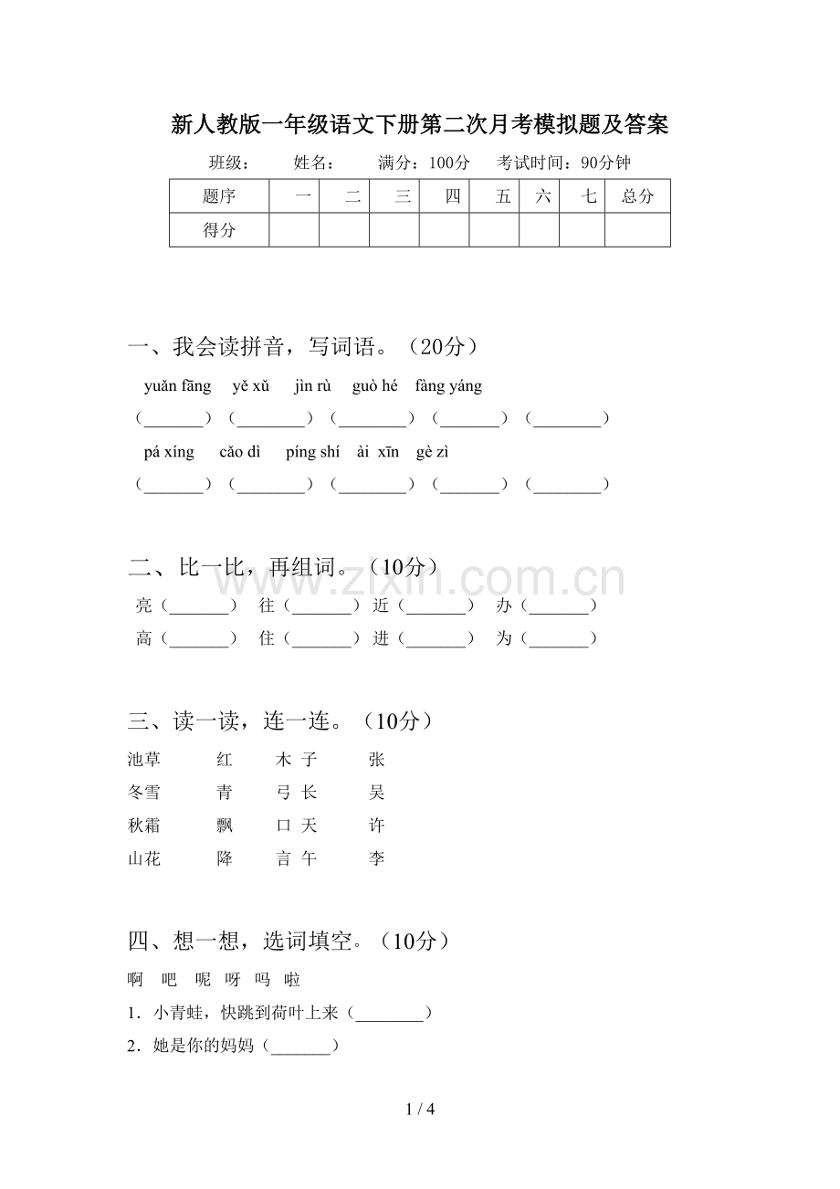 新人教版一年级语文下册第二次月考模拟题及答案.doc_第1页