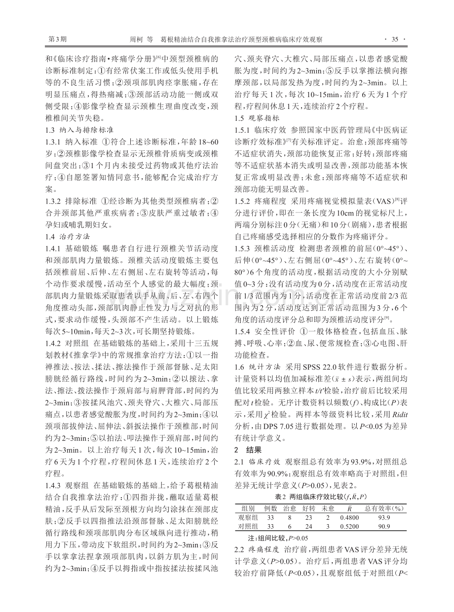 葛根精油结合自我推拿法治疗颈型颈椎病临床疗效观察.pdf_第2页