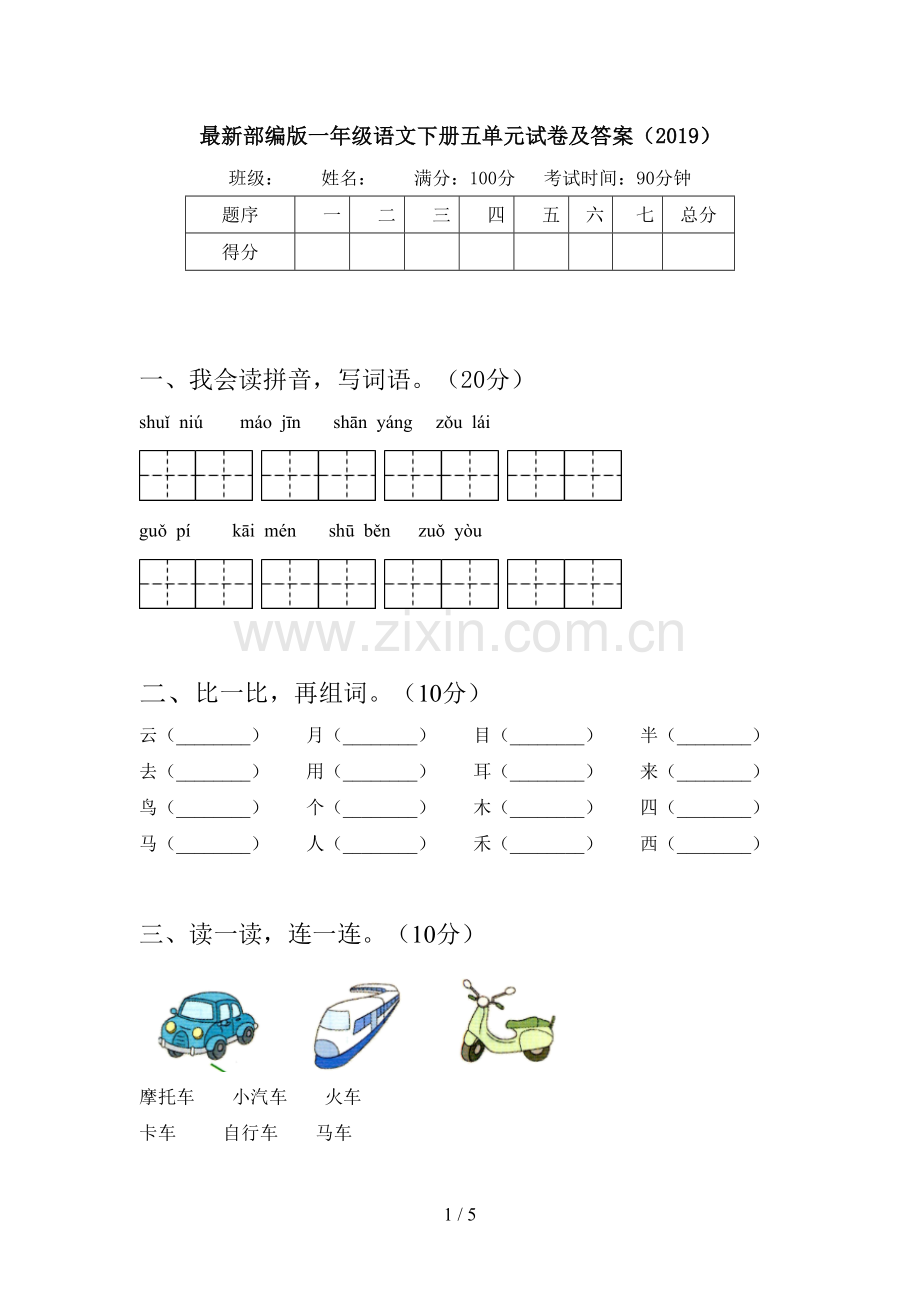 部编版一年级语文下册五单元试卷及答案(2019).doc_第1页