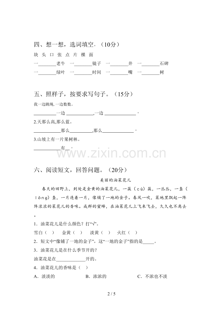 西师大版一年级语文下册第四次月考阶段检测及答案.doc_第2页