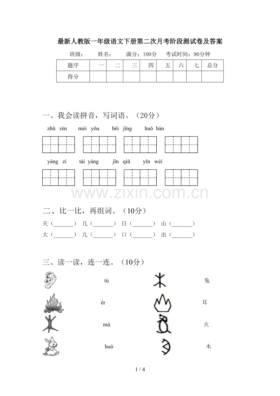 人教版一年级语文下册第二次月考阶段测试卷及答案.doc_第1页