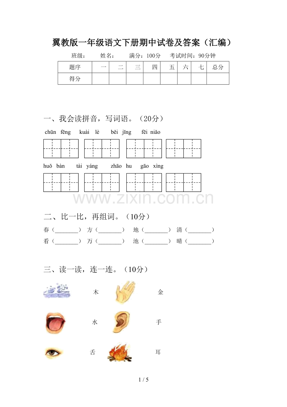 翼教版一年级语文下册期中试卷及答案(汇编).doc_第1页