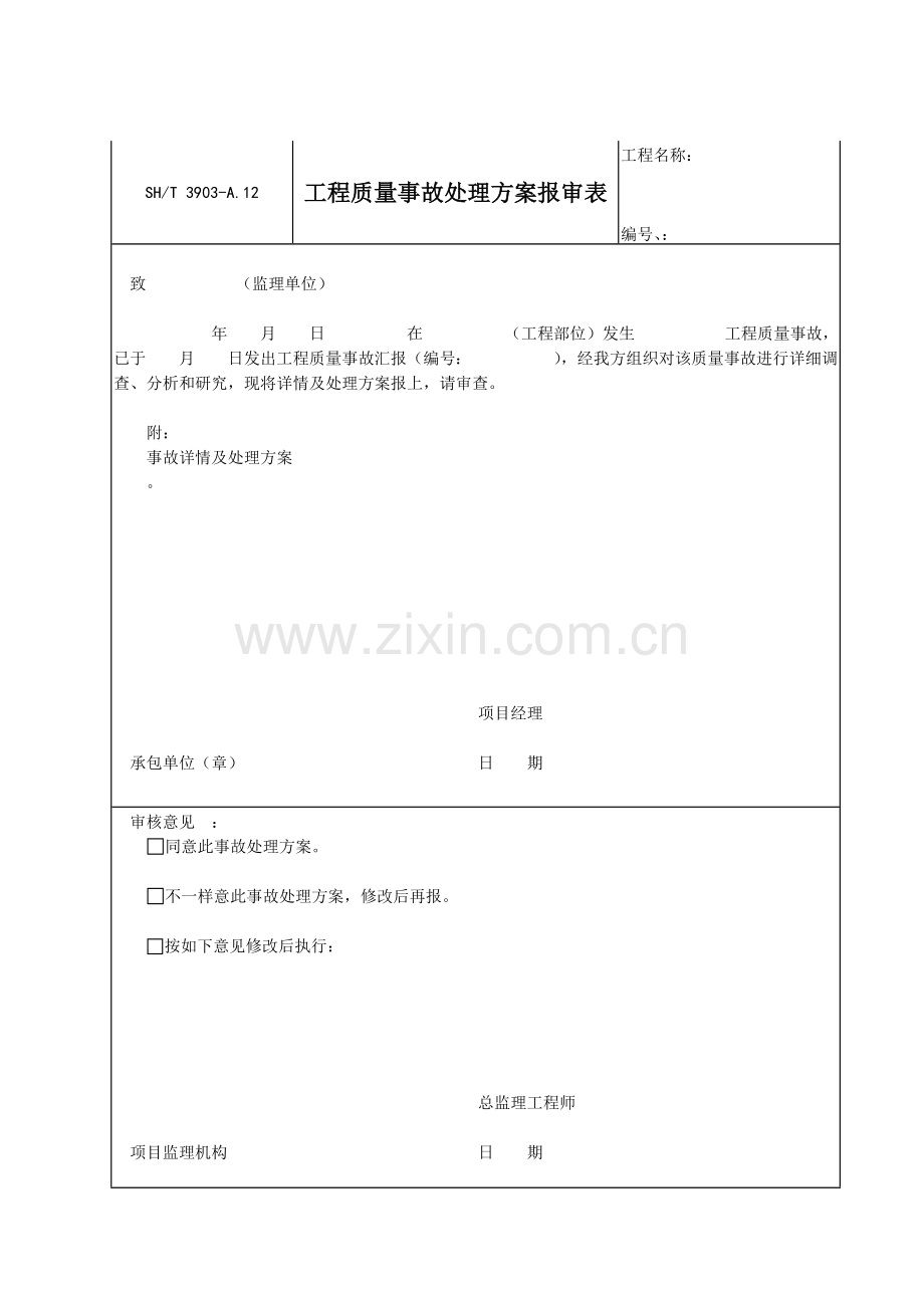 工程质量事故处理方案报审表.doc_第1页