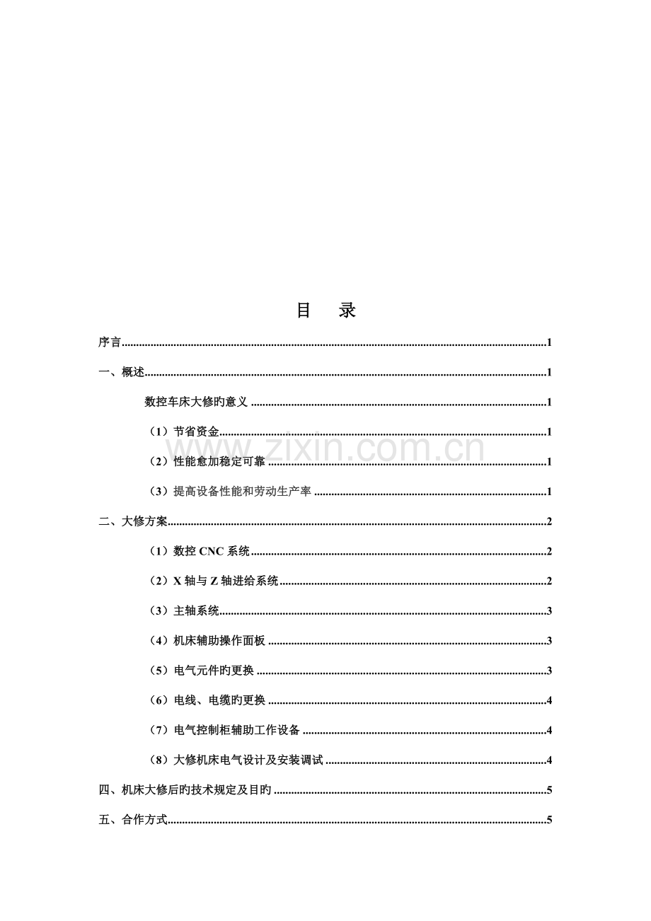 数控机床电气改造方案.doc_第1页