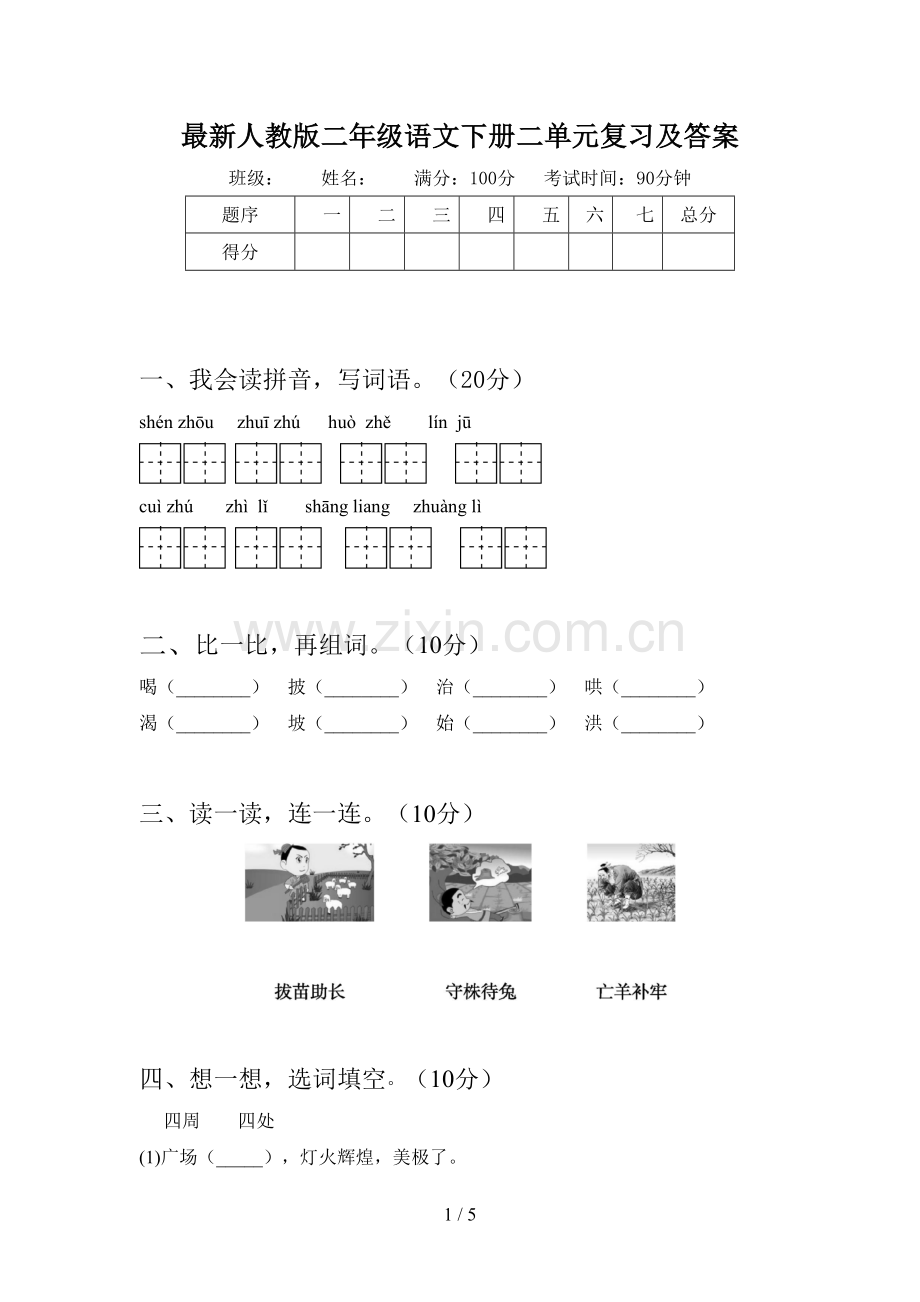 人教版二年级语文下册二单元复习及答案.doc_第1页