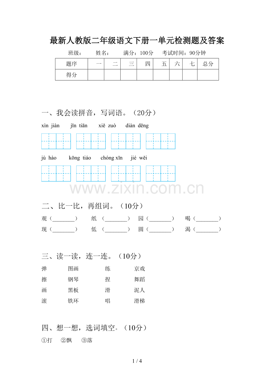 人教版二年级语文下册一单元检测题及答案.doc_第1页