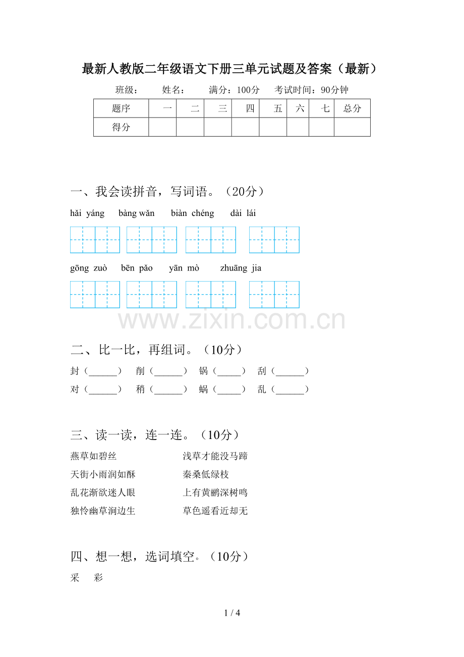 人教版二年级语文下册三单元试题及答案.doc_第1页