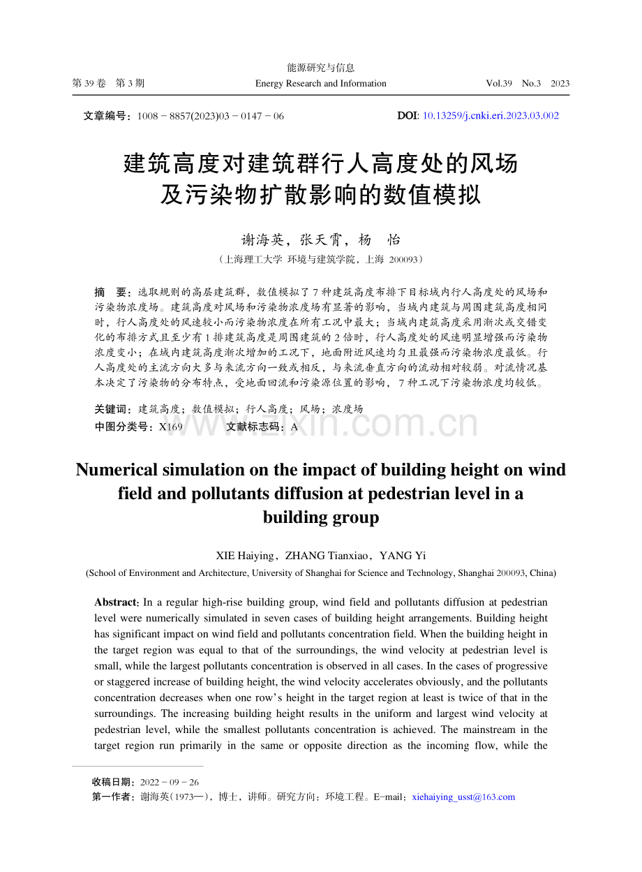 建筑高度对建筑群行人高度处的风场及污染物扩散影响的数值模拟.pdf_第1页