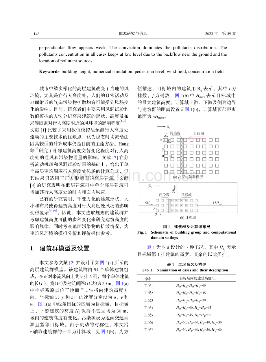 建筑高度对建筑群行人高度处的风场及污染物扩散影响的数值模拟.pdf_第2页