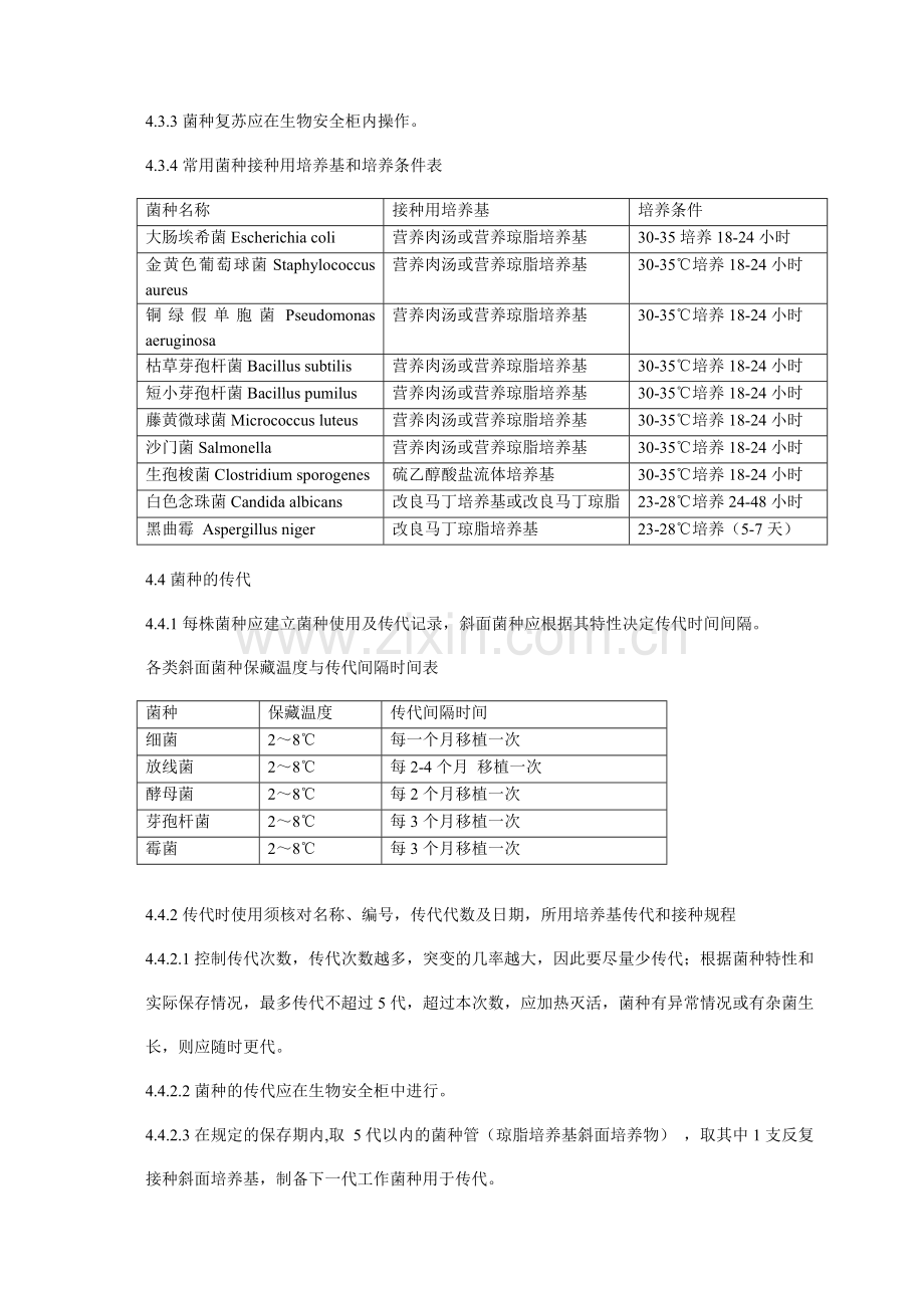 微生物实验室菌种管理规程.doc_第3页