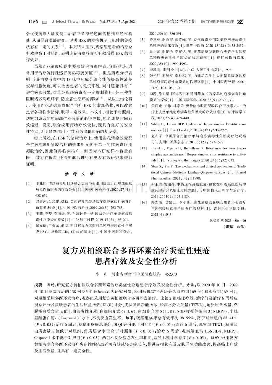 复方黄柏液联合多西环素治疗炎症性痤疮患者疗效及安全性分析.pdf_第1页