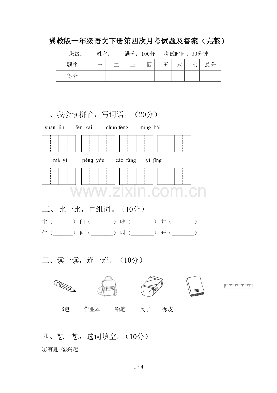 翼教版一年级语文下册第四次月考试题及答案(完整).doc_第1页