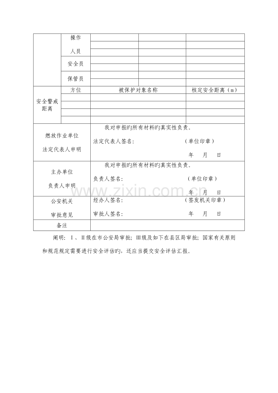 大型焰火燃放活动方案审批表.doc_第2页