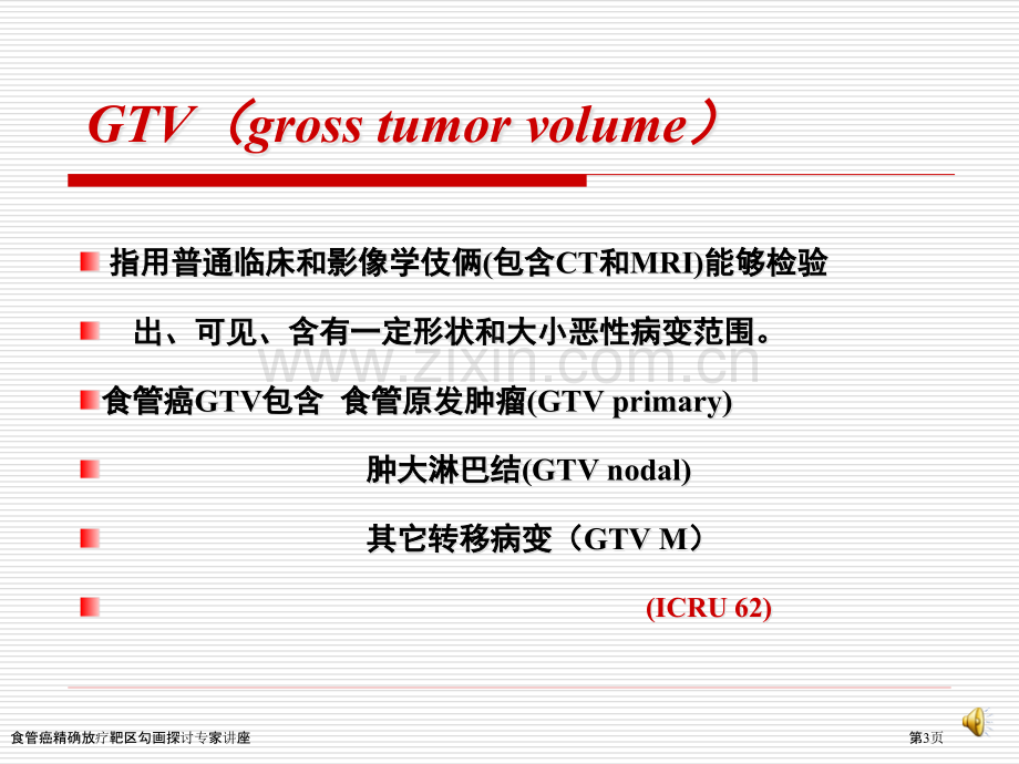 食管癌精确放疗靶区勾画探讨专家讲座.pptx_第3页