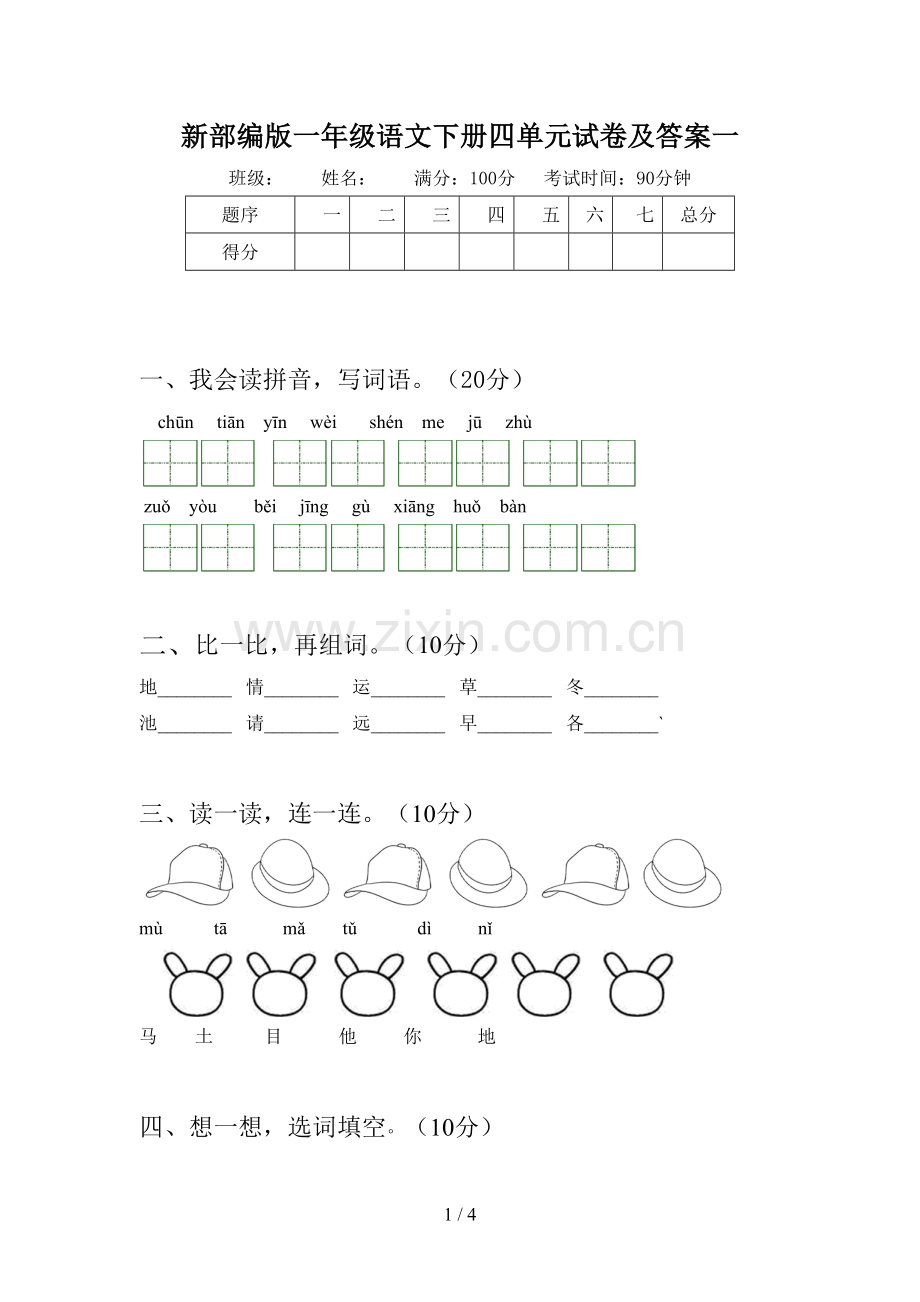 新部编版一年级语文下册四单元试卷及答案一.doc_第1页