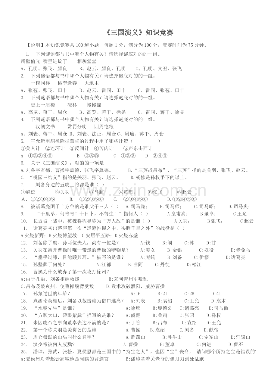 2023年三国演义知识竞赛.doc_第1页