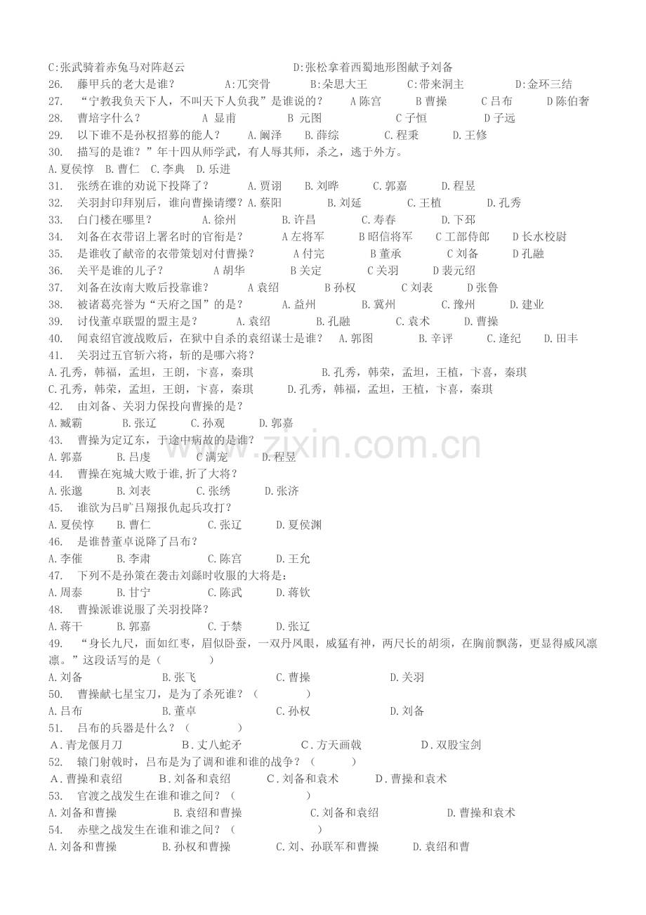 2023年三国演义知识竞赛.doc_第2页