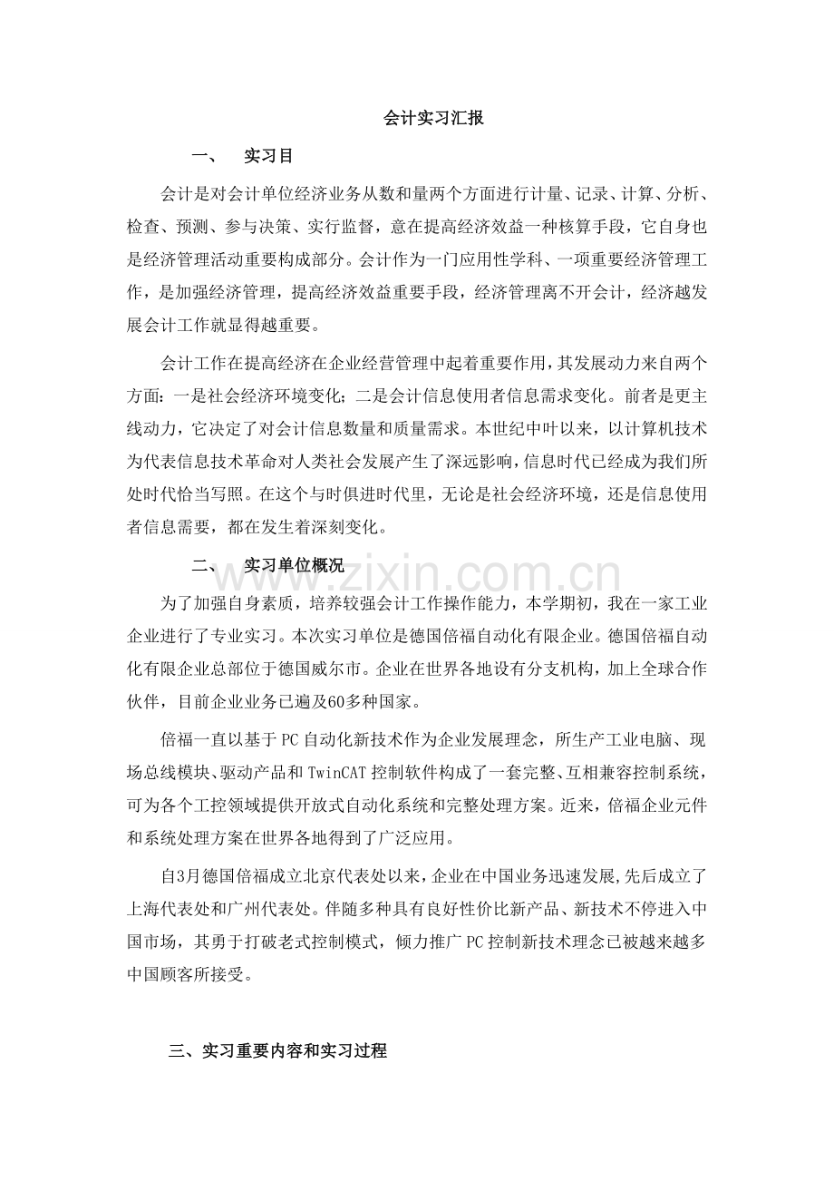 会计专业毕业实习报告.doc_第1页