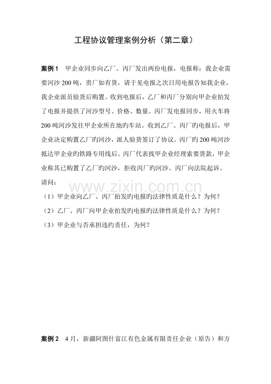 工程合同管理案例分析.doc_第1页