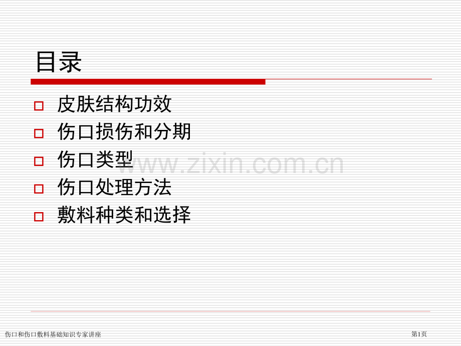 伤口和伤口敷料基础知识专家讲座.pptx_第1页