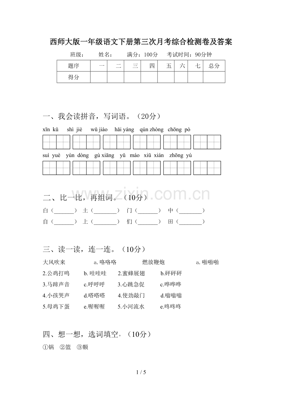 西师大版一年级语文下册第三次月考综合检测卷及答案.doc_第1页