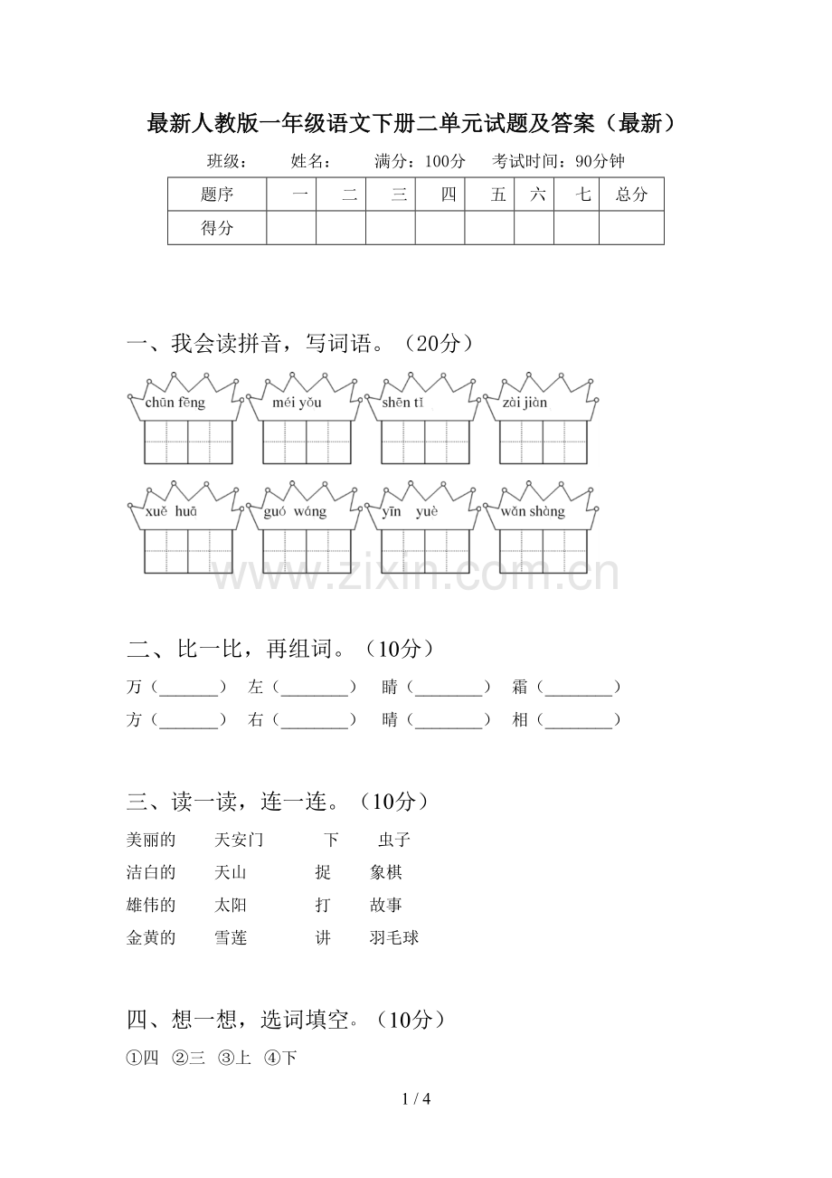 人教版一年级语文下册二单元试题及答案.doc_第1页