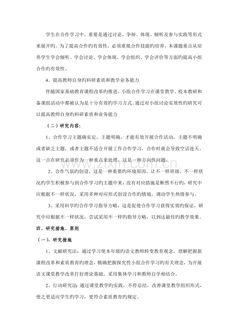 课堂教学中提高小组合作学习有效性的研究实施方案文档.doc_第3页