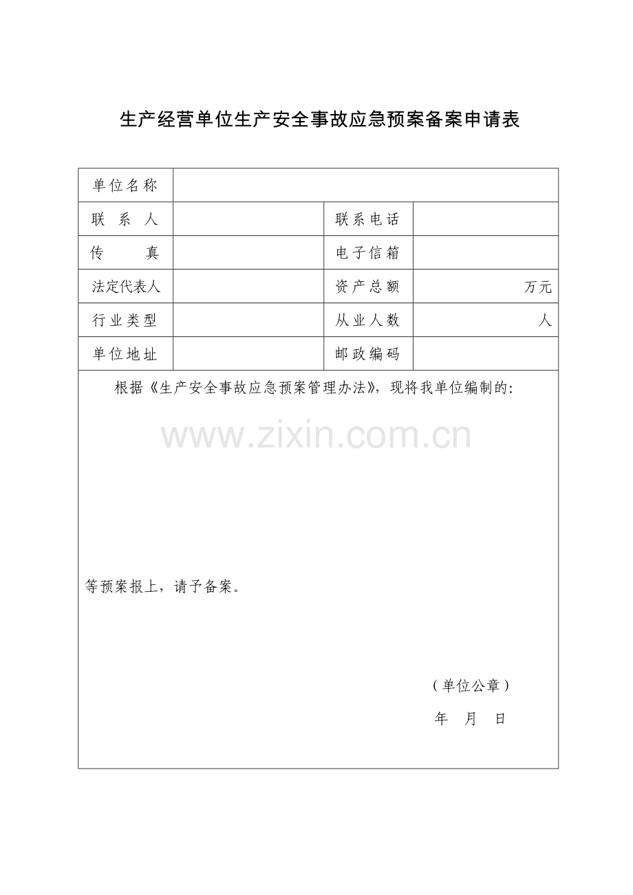 应急预案备案申请表评审表登记表.doc_第1页