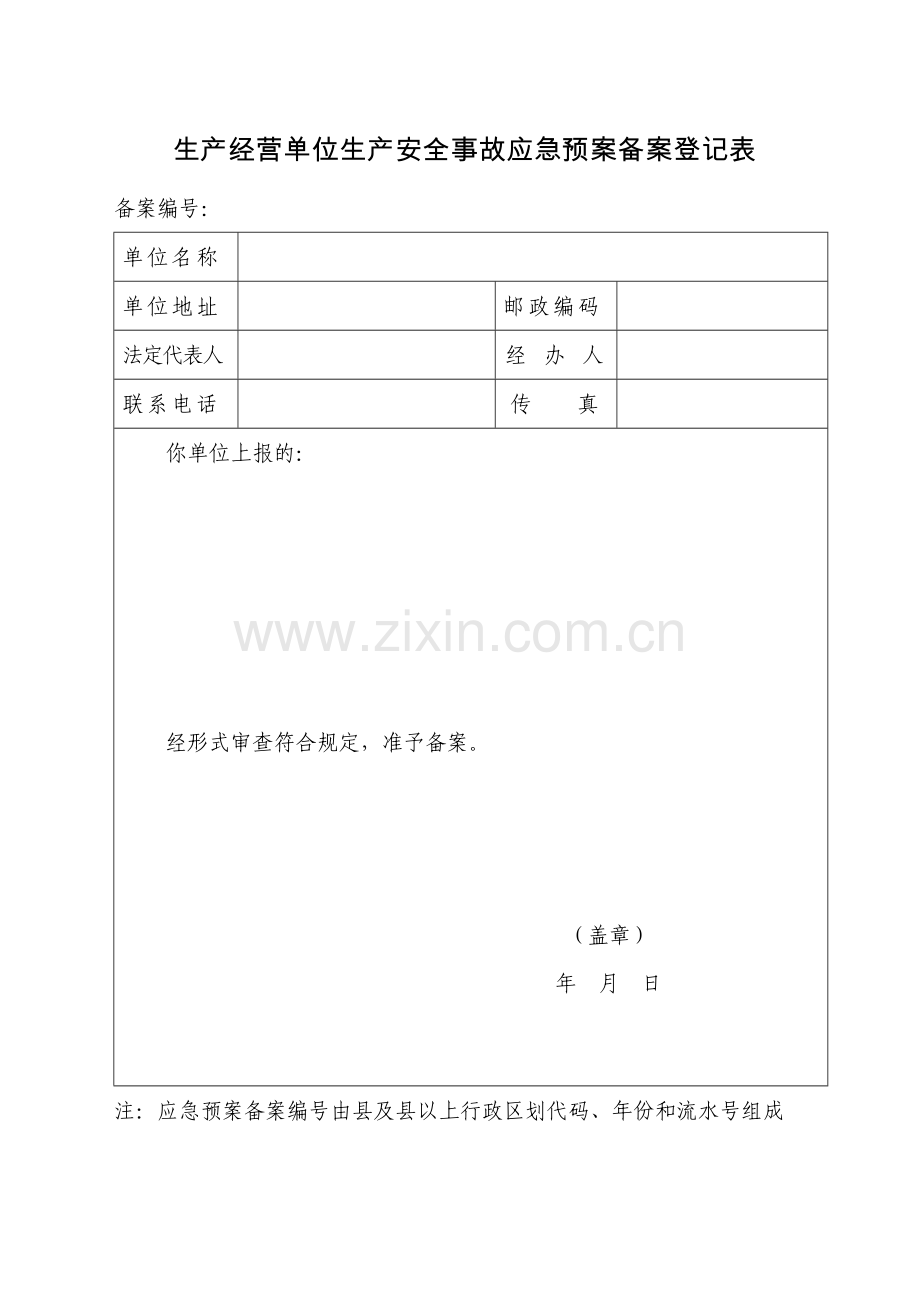 应急预案备案申请表评审表登记表.doc_第3页