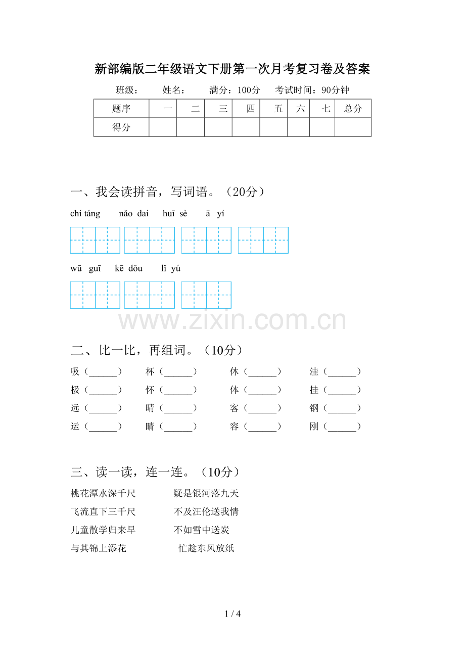 新部编版二年级语文下册第一次月考复习卷及答案.doc_第1页