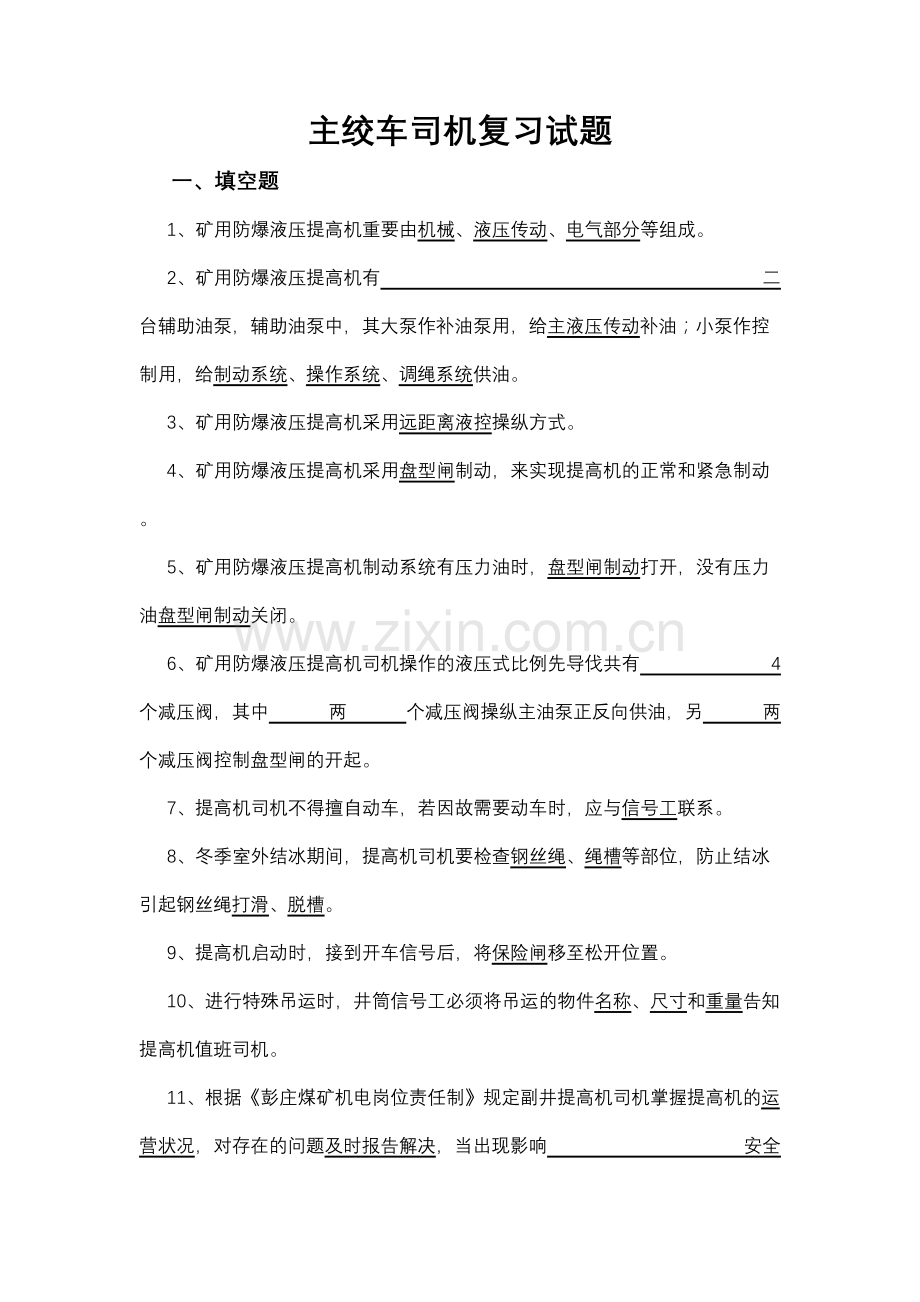 2023年主绞车司机复习试题.doc_第1页