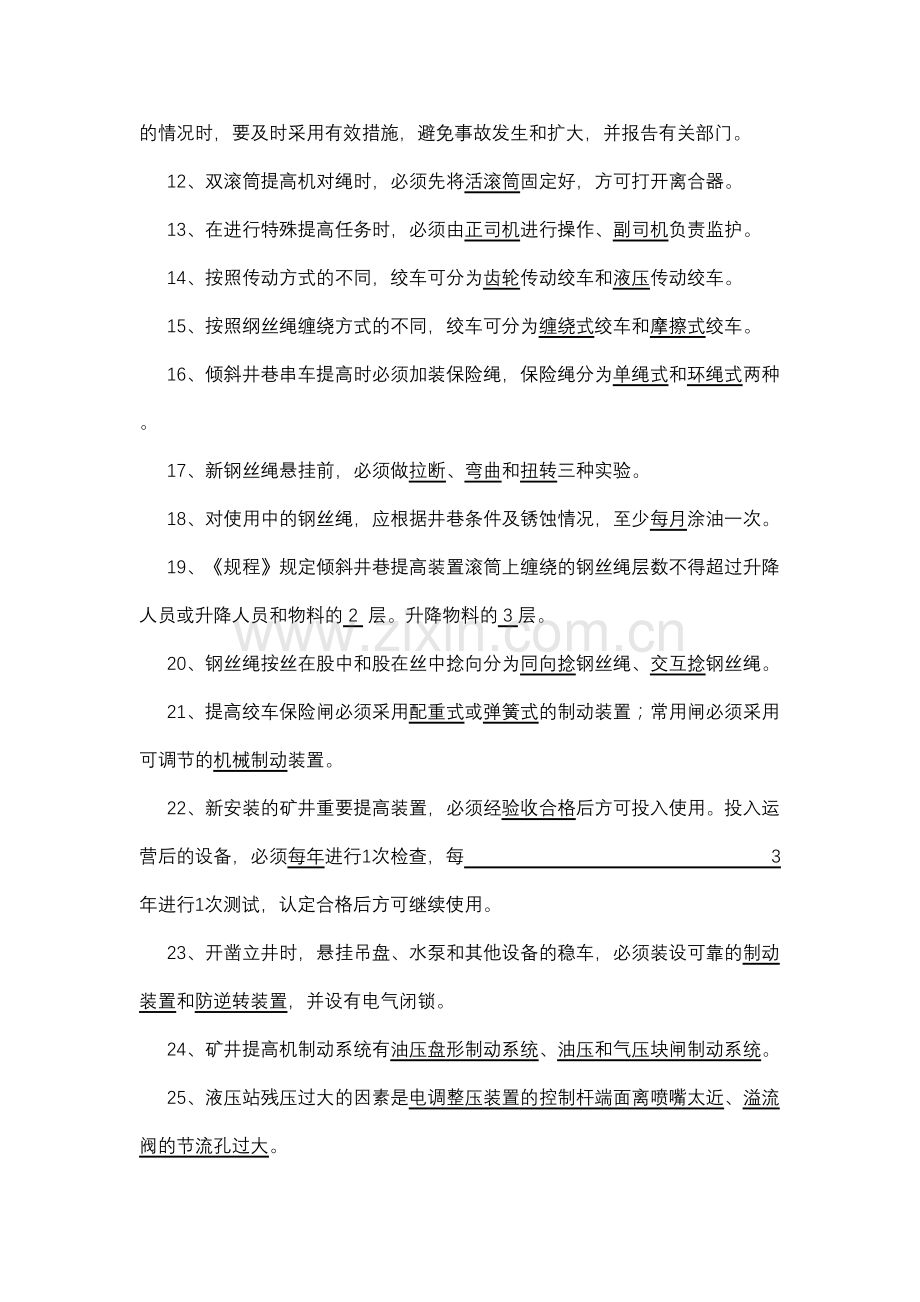 2023年主绞车司机复习试题.doc_第2页