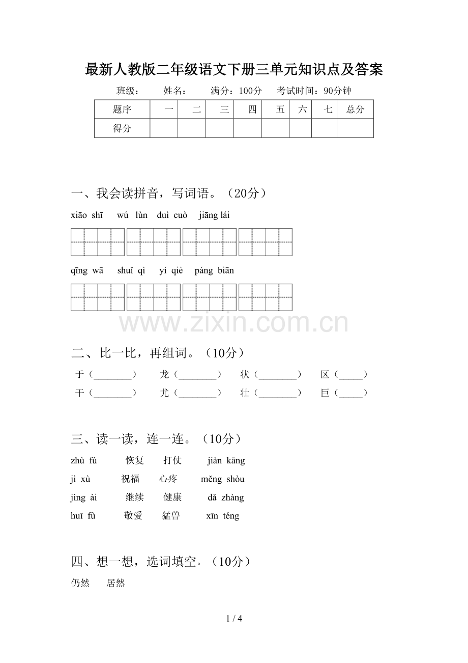 人教版二年级语文下册三单元知识点及答案.doc_第1页