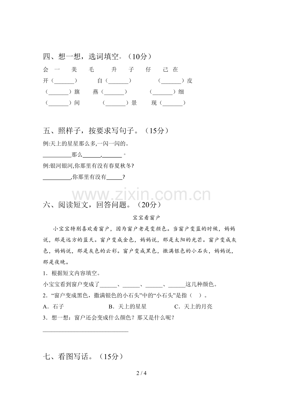 新部编版一年级语文下册第一次月考试卷及答案(汇编).doc_第2页