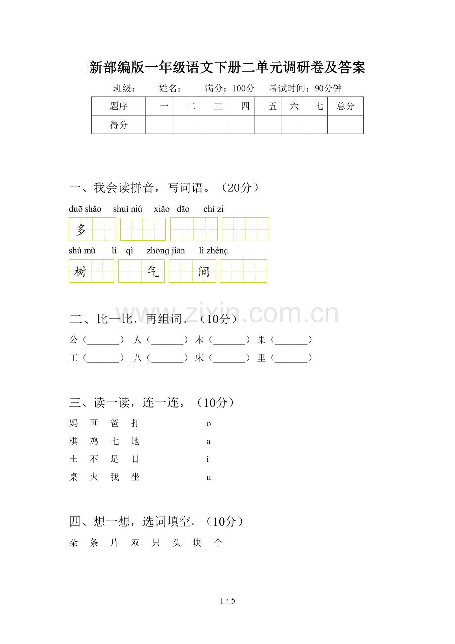 新部编版一年级语文下册二单元调研卷及答案.doc_第1页