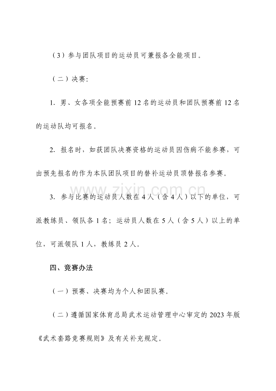 2023年第十二届全运会武术套路竞赛规程.doc_第3页