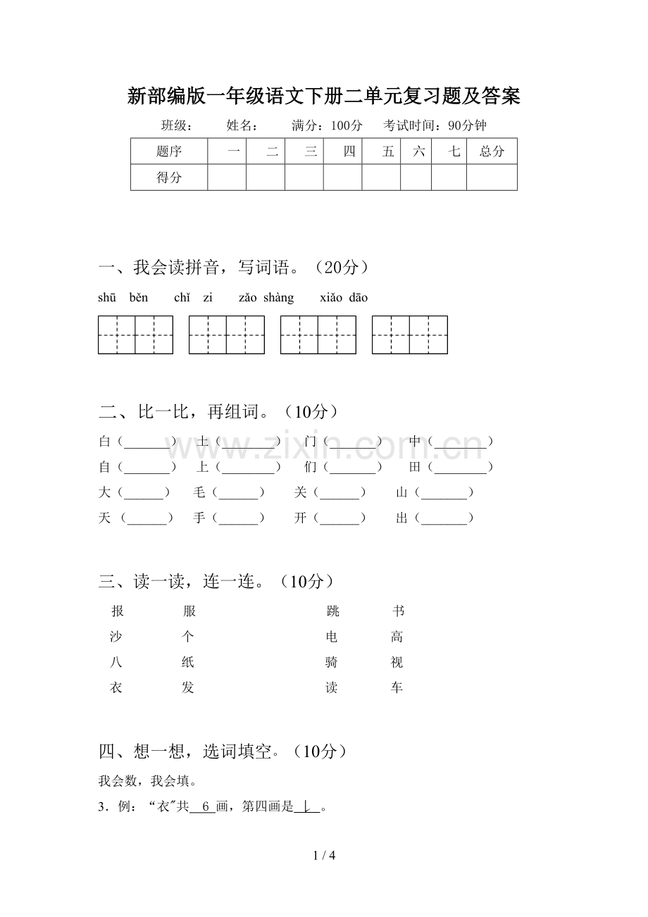 新部编版一年级语文下册二单元复习题及答案.doc_第1页