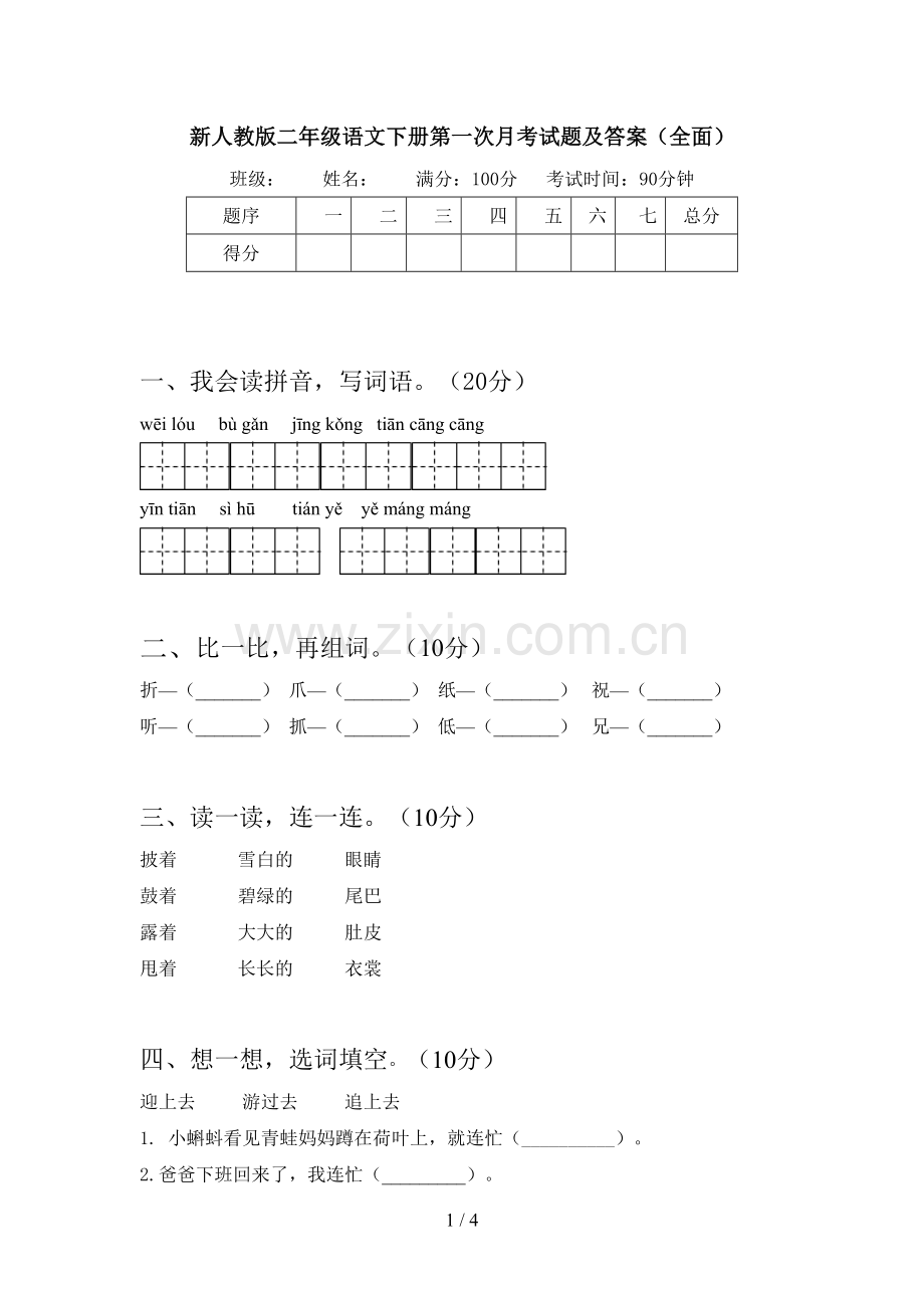 新人教版二年级语文下册第一次月考试题及答案.doc_第1页