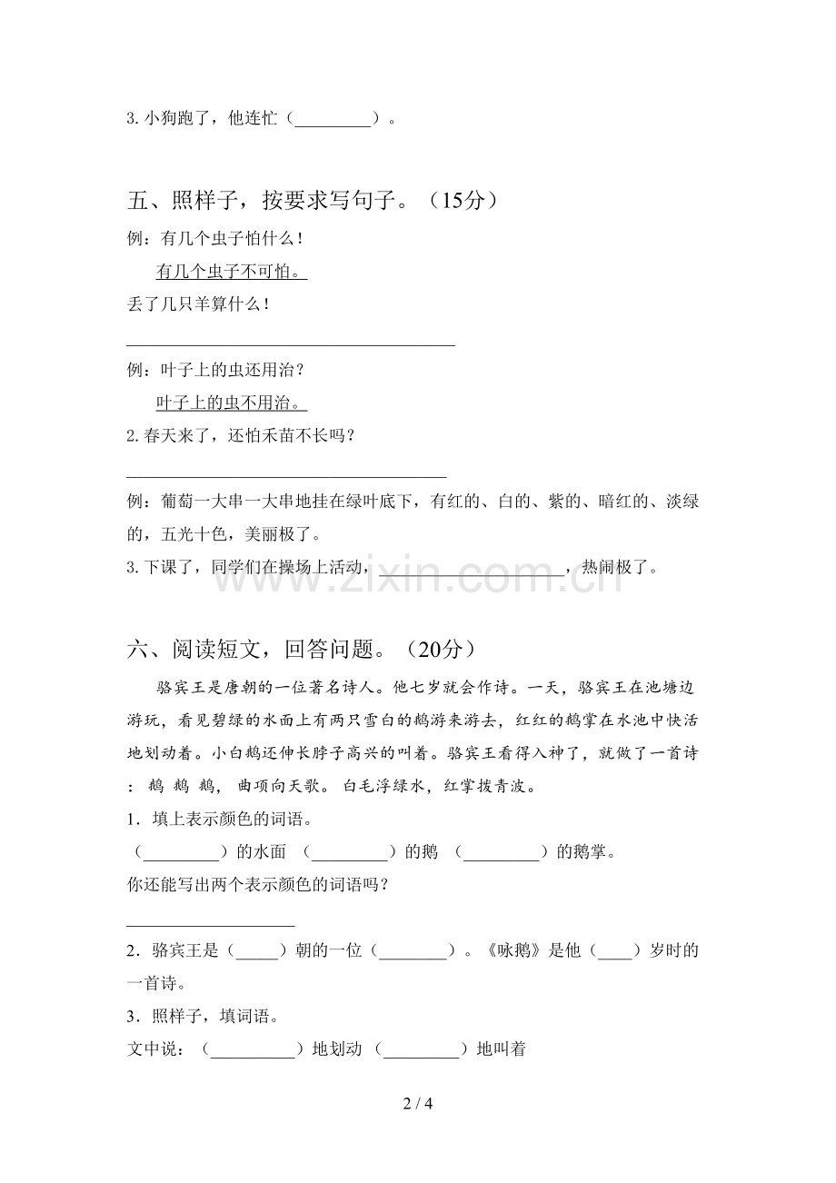 新人教版二年级语文下册第一次月考试题及答案.doc_第2页